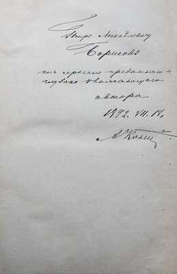 [Кони А.Ф., автограф]. Кони А.Ф. Судебные речи 1868-1888. Обвинительные речи... 2-е изд. СПб., 1890.